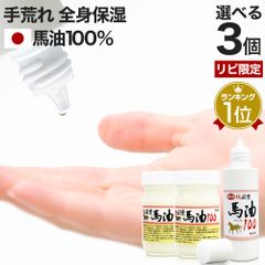【リピ限定50％OFF】 純国産馬油100 選べる 70mL*3個 送料無料 宅配便 | 馬油 クリーム 液状 国産 100％ 馬油クリーム 無香料 無添加 ベビーオイル ボディークリーム ボディクリーム 馬油洗顔 ハンドクリーム 乾燥肌 バーユ 手荒れ ママ