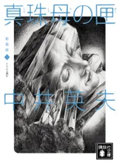 Amazon.co.jp: 初版全巻set 中井英夫 新装版 とらんぷ譚 幻想