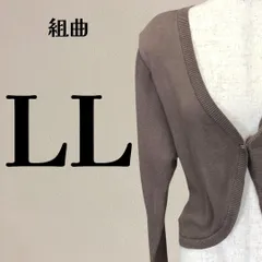 【美品】組曲 日本製 Vネック ショート丈 カーディガン 6サイズ LL 茶
