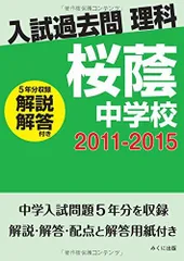 早稲田アカデミー６年　国語　桜蔭中学校入試問題解答解説集 早稲田アカデミー6年 国語 桜蔭中学校入試問題解答解説集
