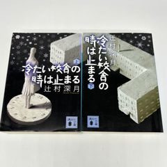 冷たい校舎の時は止まる 上下　辻村深月