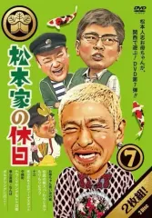 2025年最新】松本家の休日 dvdの人気アイテム - メルカリ