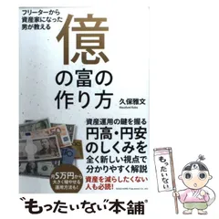 億の富の作り方 / 久保 雅文【著】 - 紀伊國屋書店ウェブストア