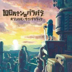 【中古】ゲームミュージックCD 100万トンのバラバラ オリジナル・サウンドトラック