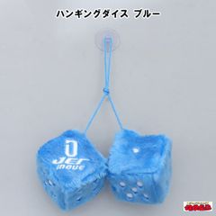 ハンギングダイス　ブルー