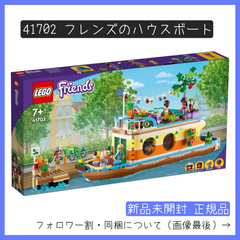 【新品未開封】LEGO レゴ 41702 フレンズ フレンズのハウスボート 【BRICKS MART フレンズ】【BRICKS MART セット】正規品