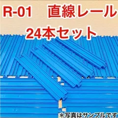 【洗浄済み/匿名配送】プラレール　直線レール　R-01 　２４本セット