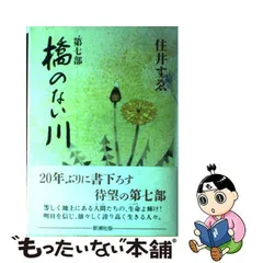 2024年最新】橋のない川 住井の人気アイテム - メルカリ