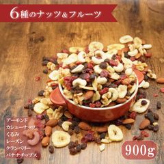 ナッツ ドライフルーツ ミックスナッツ  6種 ミックス 900g 送料無料 ナッツ