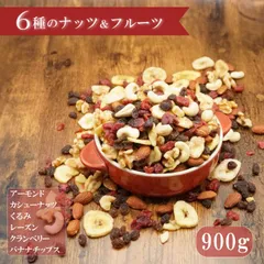 ナッツ ドライフルーツ ミックスナッツ  6種 ミックス 900g 送料無料 ナッツのサムネイル