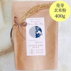 自然栽培米 発芽玄米粉 在来種（農薬不使用・肥料不使用）【400g】
