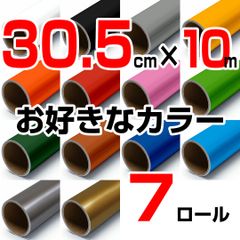 30.5cm×10m ロール7本 屋外耐候4年 塩ビ マーキング シート カッティング フィルム ステッカー シルエットカメオ シルエットカメオプラス シルエットカメオプロ などに シート屋.jp