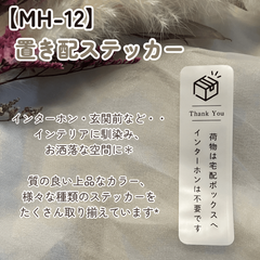 【MH-12】置き配ステッカー インターホンポスト玄関宅配ボックス マットカラー インテリア