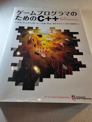 ゲームプログラマのためのC++
