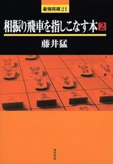 相振り飛車を指しこなす本 (2)