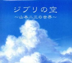 지브리의 하늘 야마모토 니조의 세계 [CD, 음악 중고 CD] 렌탈 떨어짐