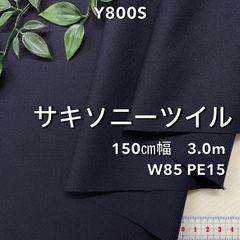 NO,Y800S 150cm幅 3.0m サキソニーツイル 無地 濃紺
