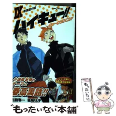 【中古】 ハイキュー!!ショーセツバン!! 9 春高道中記 (JUMP j BOOKS) / 古舘春一  星希代子 / 集英社