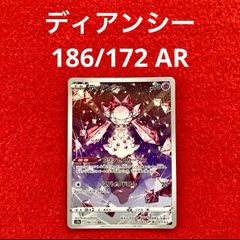 美品 未使用 ポケモンカードゲーム ポケカ ソード&シールド ハイクラスパック VSTARユニバース ディアンシー 186/172 AR 1枚