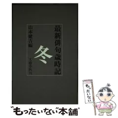 2025年最新】最新俳句歳時記 山本健吉の人気アイテム - メルカリ 2025年最新】最新俳句歳時記 山本健吉の人気アイテム - メルカリ