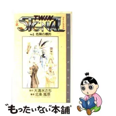 小説ツインシグナル ｖｏｌ．９/スクウェア・エニックス/大清水さち