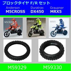 オフロードバイク用 ブロック タイヤ F/Rセット ★希少品★ M5CROSS DX450 MRX5 に Anderson M59329 M59330 )