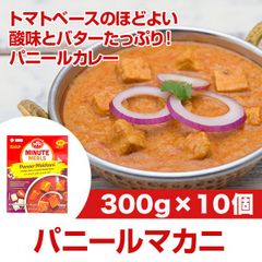MTR パニールマカニ 300g×10個 トマトベースの程よい酸味、濃厚バターがリッチ。 サイコロカットされたカッテージチーズのインドカレー。レトルトカレー ハラール対応 ベジタリアンカレー！AS241100011