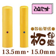 柘印鑑　13.5mm・15.0mm【2本セット】