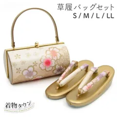 草履バッグセット S M L LL サイズ ゴールド 金色 高級 振袖 成人式 紋付き 色無地 訪問着 附下 フォーマル 入学式 卒業式 草履バック zouribag-00007 zouribag-00007-s