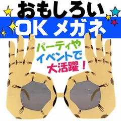 OK オッケーメガネ パーティサングラス イベントメガネ 眼鏡 クリスマス ハロウィン 誕生日会 おもしろめがね Rk086【NKPB】のサムネイル