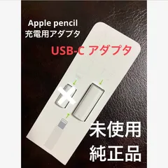 【純正品・未使用】Apple USB-C - Apple Pencilアダプタ1個