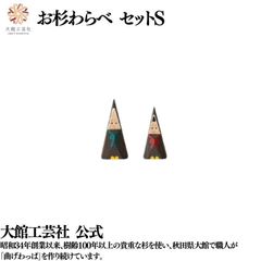 【大館工芸社】お杉わらべ（セットS）木製人形 木製 人形 はじまり 秋田杉 無垢材 大館工芸社 秋田 大館 ノスタルジック 置物