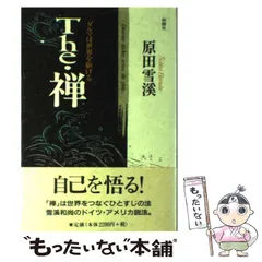 The 禅 ダルマは世界を駆ける 原田雪渓 - 人文/社会
