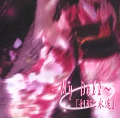 【中古】同人ドラマCDソフト ～My Doll～「刹那と永遠」 / さぼてん天使＆じゃぽっく