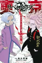 【中古】少年コミック 東京卍リベンジャーズ キャラクターブック 天竺編(3) / 和久井健