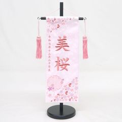 名前旗 特中サイズ 刺繍 女の子 (名入れ代込) (土台セット) 雪輪桜