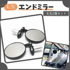 バイク エンド ミラー 左右 2個セット 自転車 丸形 バックミラー サイドのサムネイル