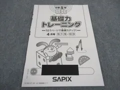 2024年最新】サピックス 基礎力トレーニング 6年の人気アイテム - メルカリ