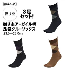 撚り杢アーガイル柄　足袋クルーソックス　ダークネイビー・ブラウン・チャコールグレー　23.0～25.0cm　色違い3足セット！日本製【訳あり】