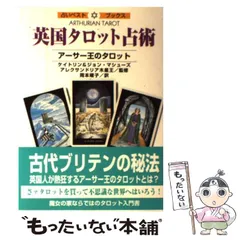 中古】 英国タロット占術 アーサー王のタロット (占いベストブックス