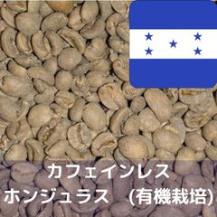 コーヒー生豆 カフェインレス ホンジュラス (有機栽培) 1kg