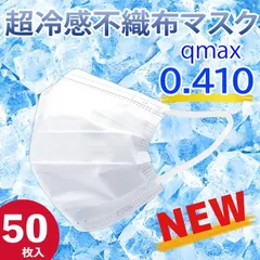 マスク 冷感 極冷 不織布 夏用 冷感マスク 不織布マスク おしゃれ ひんやりマスク 涼感 ひんやり 抗菌 50枚セット 大人用 立体 使い捨て 男女 兼用 宅配便