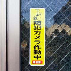 送料無料　防犯カメラ　録画中　シール　「防犯カメラ録画中　縦大　デザイン　ステッカー」（約５７ｍｍ×約２１０ｍｍ）