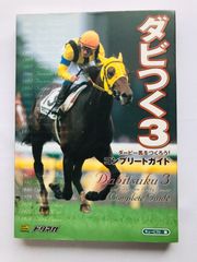 ダビつく3　ダービー馬をつくろう！　コンプリートガイド　攻略本　初版　Dabitsuku Let's Become Derby Owner! 3 Complete Guide Book Strategy w/Program