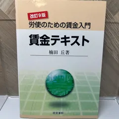 【中古】賃金額の算出&lt;テキスト双書 34&gt;／楠田丘 著／日本労働協会 中古】賃金額の算出<テキスト双書 34>／楠田丘 著／日本労働協会