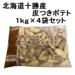 北海道十勝めむろ特産！ 皮つきフライポテト １ｋｇ×４袋セット