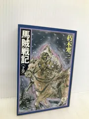 2025年最新】馬賊戦記の人気アイテム - メルカリ 2025年最新】馬賊戦記の人気アイテム - メルカリ