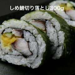 様々な料理で活躍！しめさば切り落とし300g 生食用 解凍するだけで食べられます グルメ 寿司 海鮮  ご飯のお供 〆鯖 シメサバ 酢〆