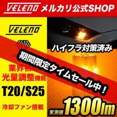 ハイフラ対策済み LED ウインカー VELENO 光量調整 ファン搭載 実測値 1300lm T20 / S25 形状 ウィンカー ハイフラ防止 LEDウインカー ファンウインカー LEDウィンカー ハイフラ ハイフラウインカー ハイフラ対策 抵抗内蔵 調光