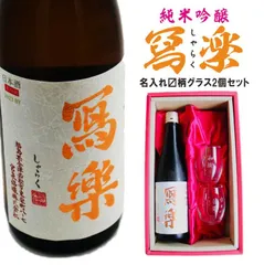 日本酒3本セット（写楽、写楽、南） 2025年最新】写楽 日本酒の人気アイテム - メルカリ